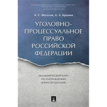 Уголовное и уголовно-процессуальное право, книга Уголовно-процессуальное право РФ. Академический курс 'Юриспруденция' купить по скидке