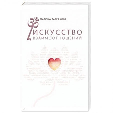 Психология отношений, книга Искусство взаимоотношений. На основе семинаров купить по скидке