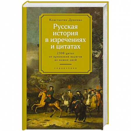 Афоризмы, юмор, сатира, книга Русская история в изречениях и цитатах купить по скидке