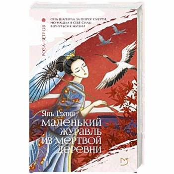 Маленький журавль из мертвой деревни Маленький журавль из мертвой деревни