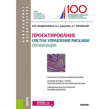Проектирование систем управления рисками организации. Учебник