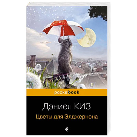 Зарубежная классика, книга Цветы для Элджернона купить по скидке