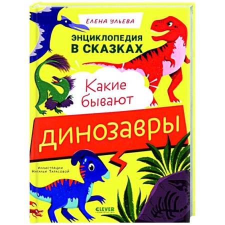 Сказки отечественных писателей, книга Какие бывают динозавры купить по скидке