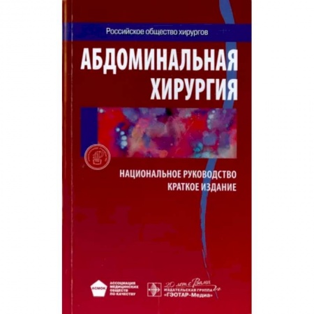 Хирургия. Ортопедия, книга Абдоминальная хирургия. Национальное руководство. Краткое издание купить по скидке