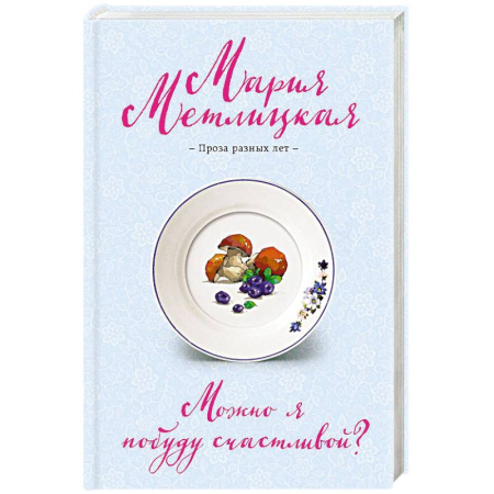 Русская современная проза, книга Можно я побуду счастливой? купить по скидке