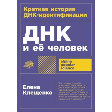 Биологические науки, книга ДНК и ее человек. Краткая история ДНК-идентификации купить по скидке