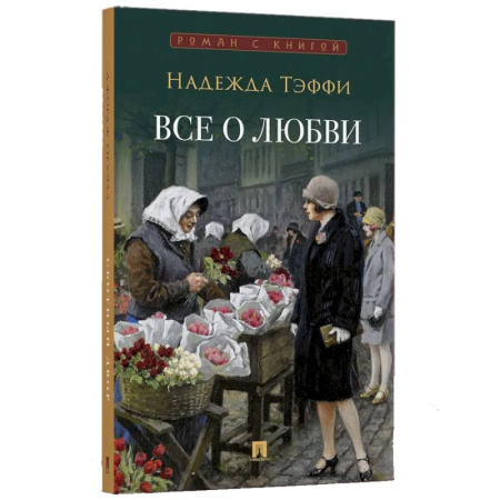 Русская классика, книга Все о любви купить по скидке