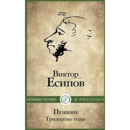 Мемуары, биографии, книга Пушкин. Тридцатые годы купить по скидке