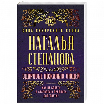 Здоровье пожилых людей. Как не болеть в старости и продлить долголетие