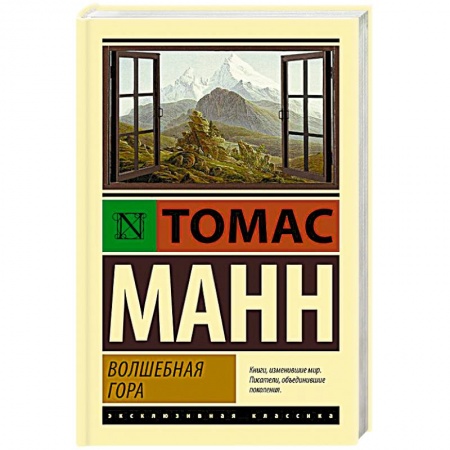 Зарубежная классика, книга Волшебная гора купить по скидке