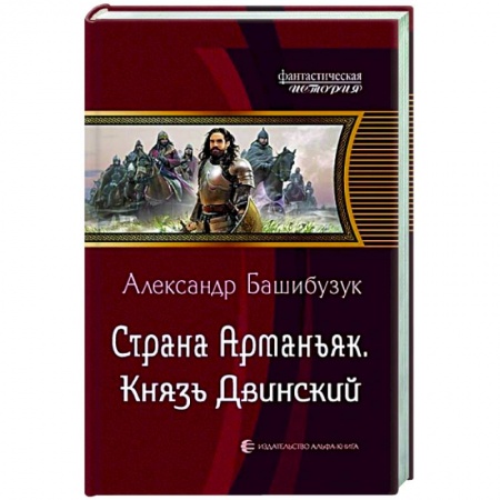 Боевая фантастика, книга Страна Арманьяк. Князь Двинский купить по скидке