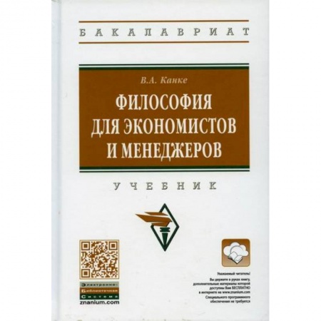 Прикладная философия, книга Философия для экономистов и менеджеров купить по скидке