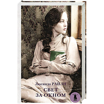 Свет за окном