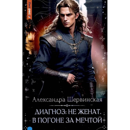 Русское фэнтези, книга Диагноз: не женат. В погоне за мечтой купить по скидке