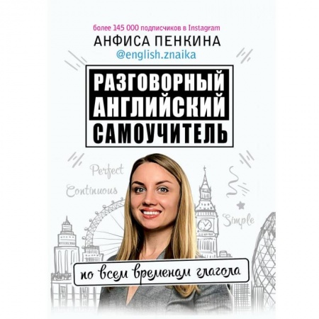 Английский язык, книга Разговорный английский от @english.znaika: самоучитель по всем временам глагола купить по скидке