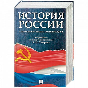 История России с древнейших времен до наших дней