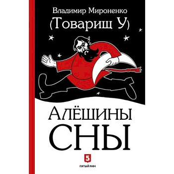 Алешины сны Алешины сны