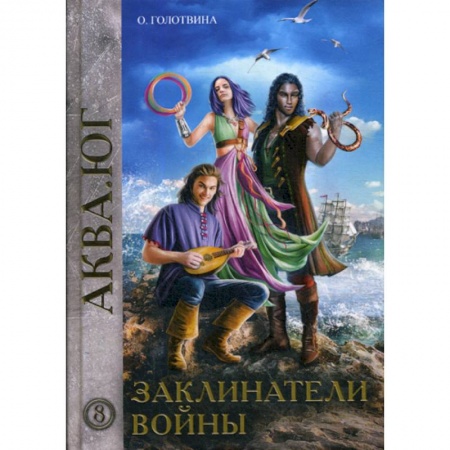 Мистика, ужасы, книга Заклинатели войны купить по скидке