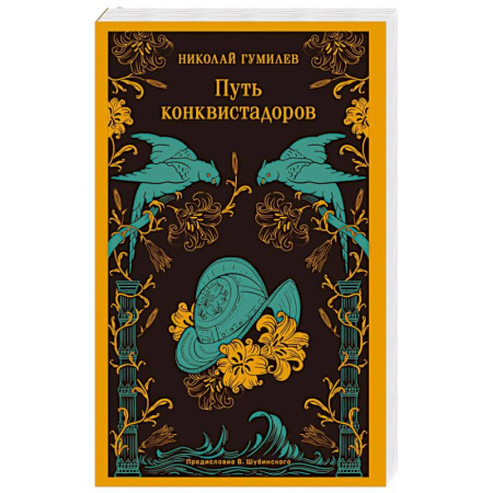Русская поэзия, книга Путь конквистадоров купить по скидке