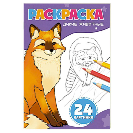 Животные. Птицы. Растения, книга Дикие животные купить по скидке