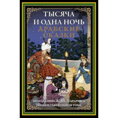 Эпос. Фольклор. Мифы, книга Тысяча и одна ночь. Арабские сказки купить по скидке