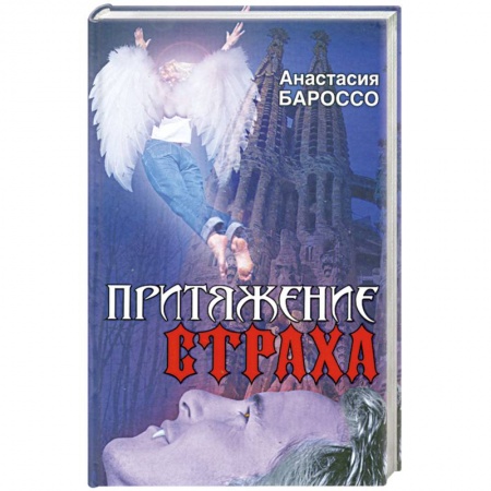 Книги, книга Притяжение страха купить по скидке