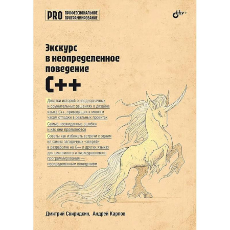 Информационные технологии, книга Экскурс в неопределенное поведение C++ купить по скидке