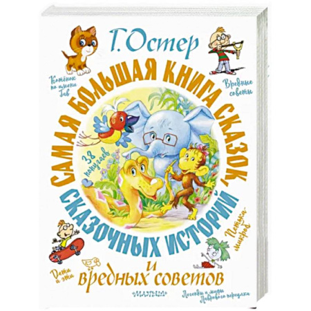 Сказки отечественных писателей, книга Самая большая книга сказок, сказочных историй и вредных советов купить по скидке