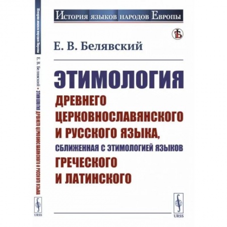 Общее языкознание, книга Этимология древнего церковнославянского и русского языка, сближенная с этимологией языков греческого и латинского купить по скидке