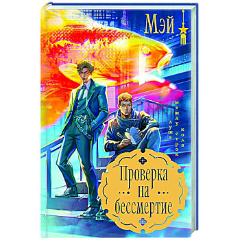 Проверка на бессмертие