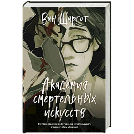 Отечественный женский детектив, книга Академия смертельных искусств купить по скидке