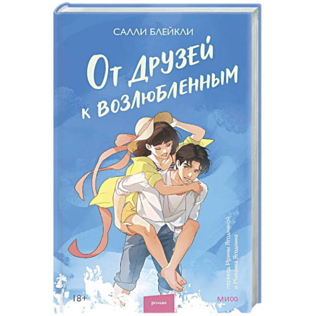 Зарубежный любовный роман, книга От друзей к возлюбленным купить по скидке