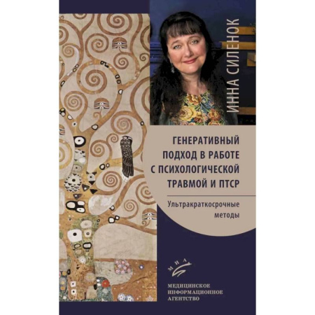 Психиатрия. Психопатология. Сексопатология, книга Генеративный подход в работе с психологической травмой и ПТСР. Ультракраткосрочные методы купить по скидке