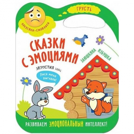 Сказки и истории для малышей, книга Заюшкина избушка купить по скидке