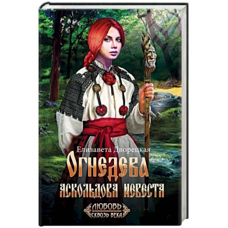 Исторический любовный роман, книга Огнедева: Аскольдова невеста купить по скидке