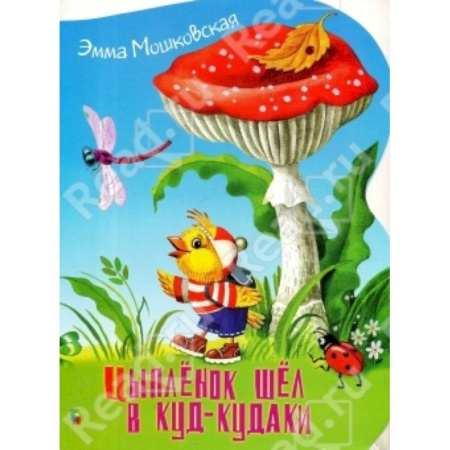 Сказки отечественных писателей, книга Цыпленок шел в куд-кудаки купить по скидке