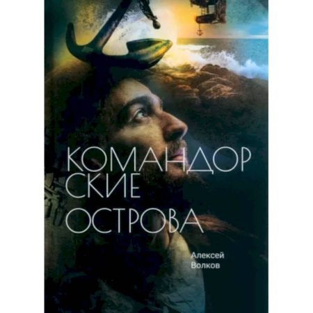 Боевая фантастика, книга Командорские острова купить по скидке