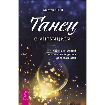 Танец с интуицией: найти внутренний покой и освободиться от тревожности