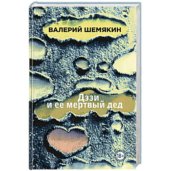 Дэзи и ее мертвый дед Дэзи и ее мертвый дед