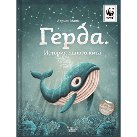 Книги для дошкольников (4-6 лет), книга Герда. История одного кита купить по скидке