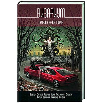 Визариум. Проникновение миров