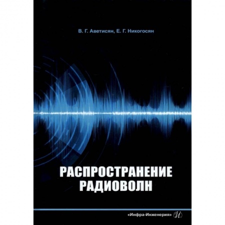 Книги, книга Распространение радиоволн купить по скидке