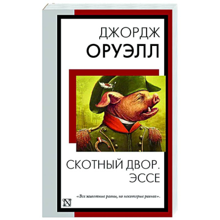 Зарубежная классика, книга Скотный двор. Эссе купить по скидке