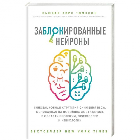 Практическая психология, книга Заблокированные нейроны купить по скидке