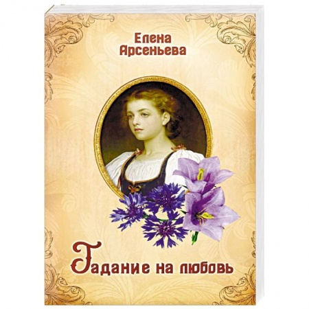 Исторический любовный роман, книга Гадание на любовь купить по скидке