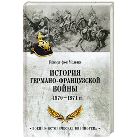 История войн, книга История германо-французской войны. 1870-1871 гг. купить по скидке