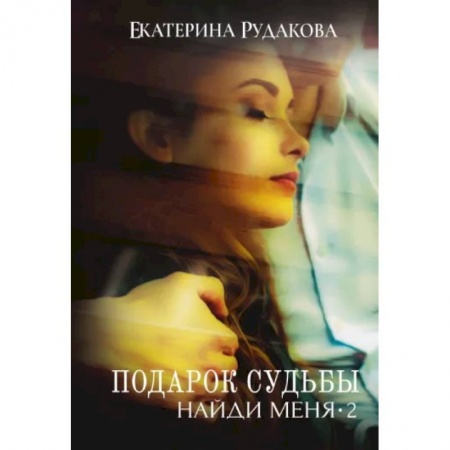 Отечественный любовный роман, книга Подарок судьбы. Найди меня. Часть 2 купить по скидке