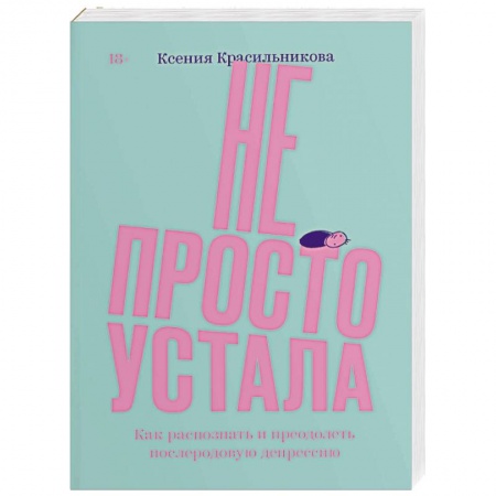 Психология для родителей, книга Не просто устала. Как распознать и преодолеть послеродовую депрессию купить по скидке