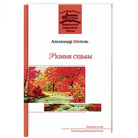 Русская поэзия, книга Разные судьбы купить по скидке