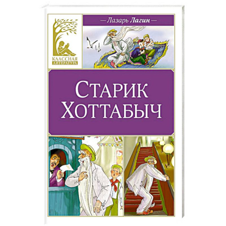 Сказки отечественных писателей, книга Старик Хоттабыч купить по скидке